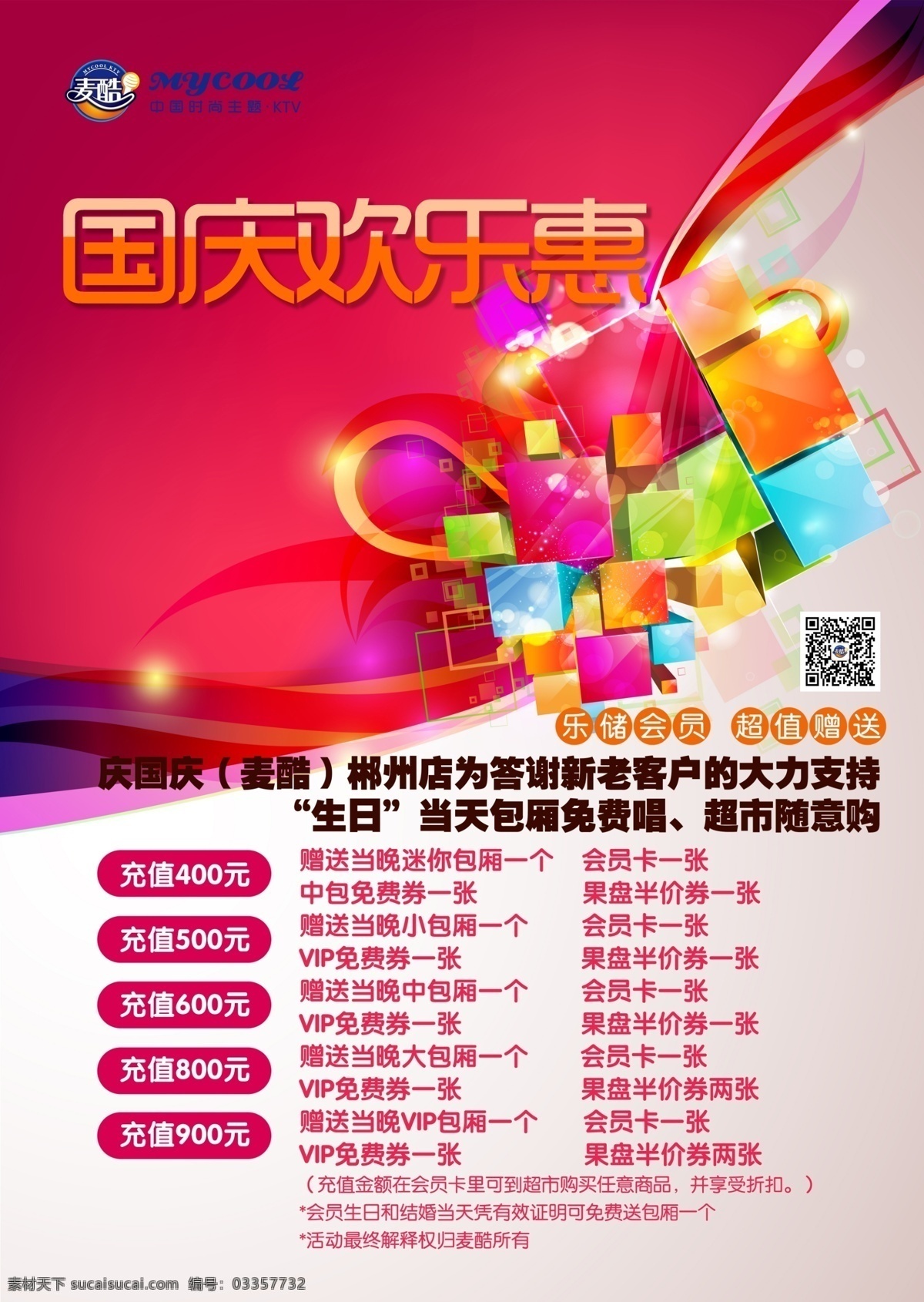 麦 酷 时尚 主题 ktv 国庆 dm宣传单 传单 国庆活动 时尚主题 麦酷 海报 宣传海报 宣传单 彩页 dm