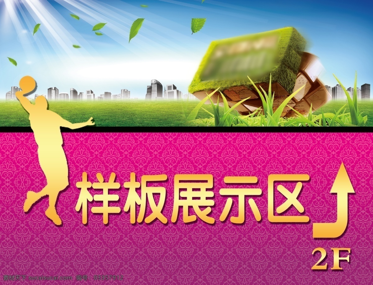 样板 展示 广告 草地 广告设计模板 户外广告 蓝天 源文件 指示牌 样板展示广告 样板展示 其他海报设计