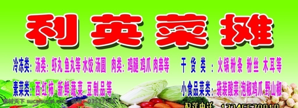 蔬菜招牌 蔬菜 白菜 芹菜 茄子 胡萝卜 鸡抓 丸子西兰花 分层