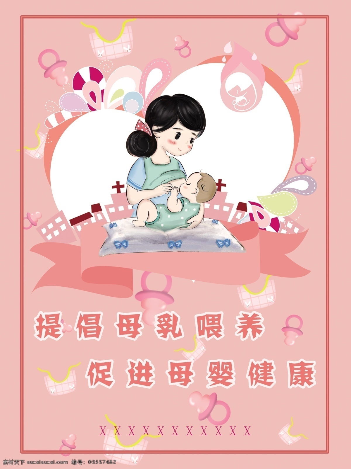 母婴海报图片 母婴 母乳 海报 健康 粉色 分层