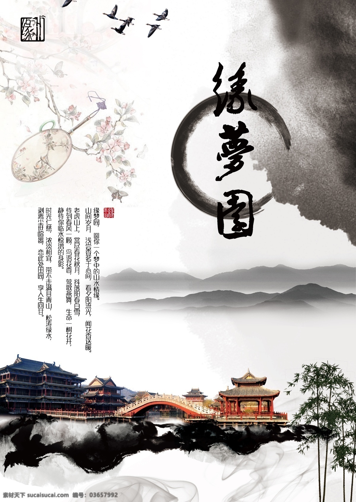 缘梦园 古风 水墨 城市 山水 笔触 竹子 建筑 鸟 扇子