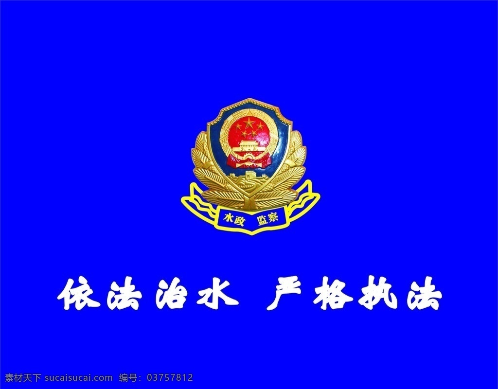 水政监察 水政 监察 logo 依法治水 严格执法 矢量