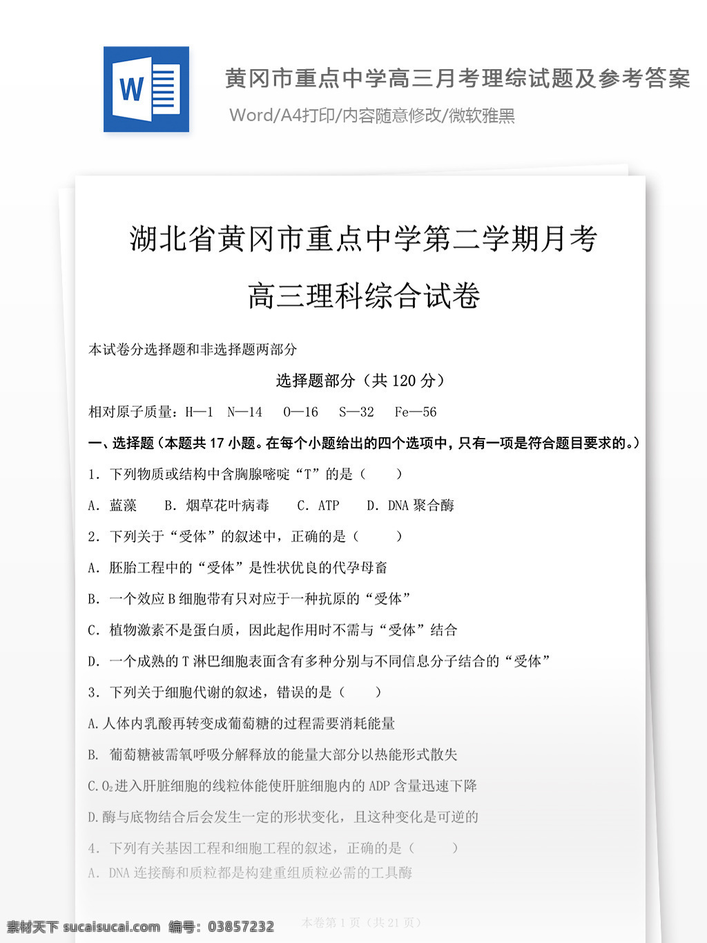黄冈市 中学 高三 月 考 理 综 试题 高中教育 文档 教育文档 理综 高中理综 高考 高考理综 理综知识点 理综资料 高考资料 理综真题 高考真题 高考必备 理综复习 复习资料
