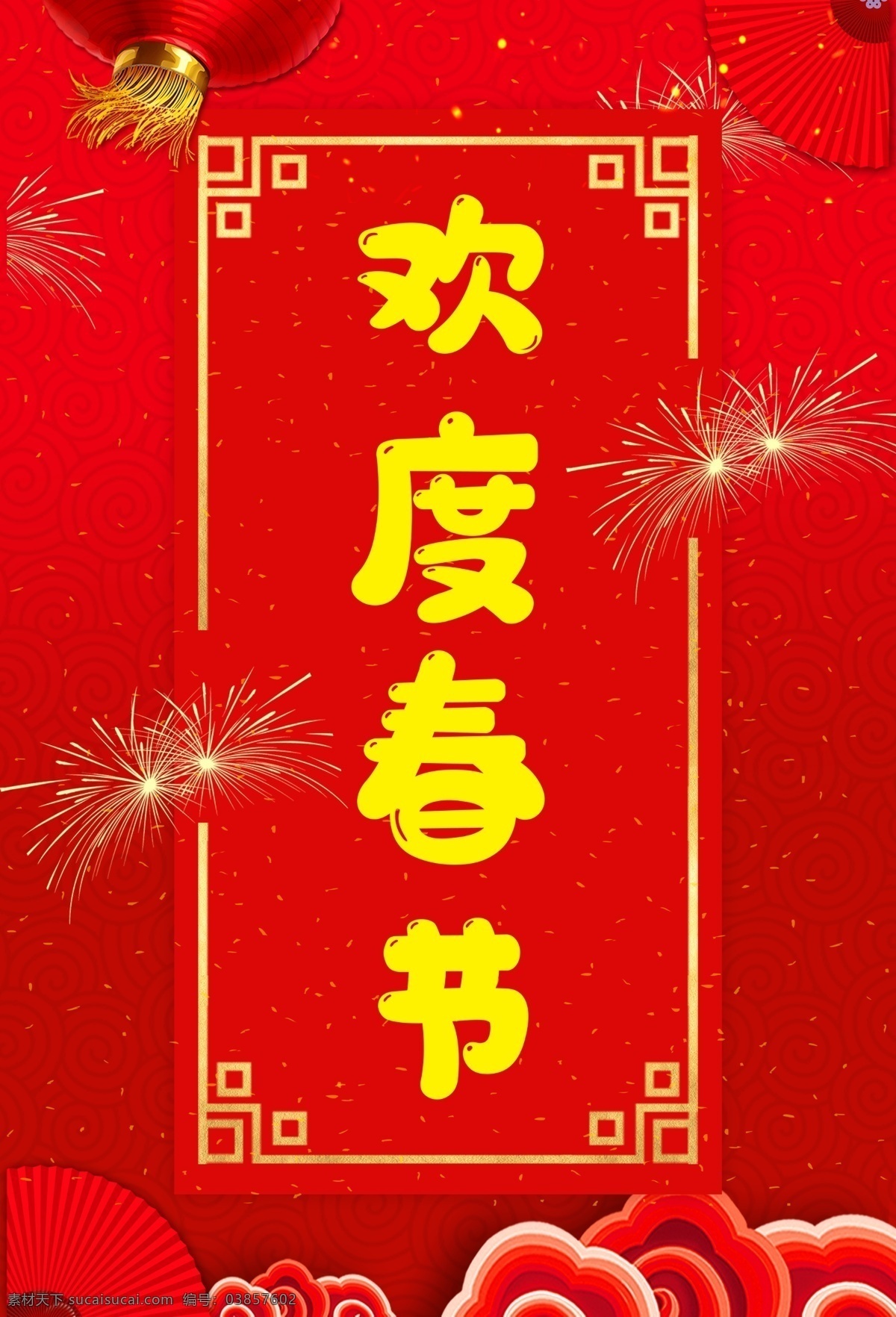 欢度春节画 红色 新年 彩云 灯笼