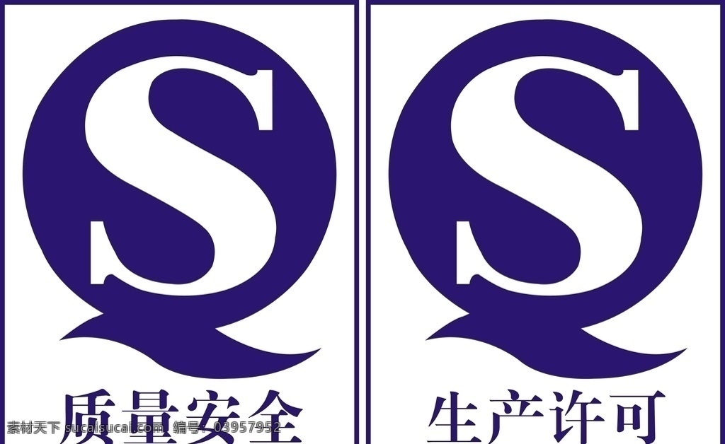 qs认证 qs质量安全 qs生产许可 qs标志 qs标 qslogo 质量安全 生产许可 质量安全标志 生产许可标志 公共标识 标志图标 公共标识标志