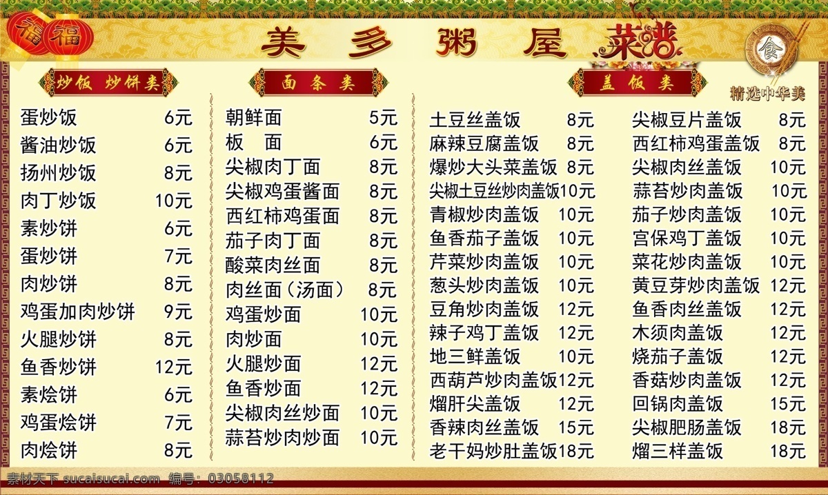 饭店菜谱 菜谱海报 菜谱背景 美多粥屋 美食价目表