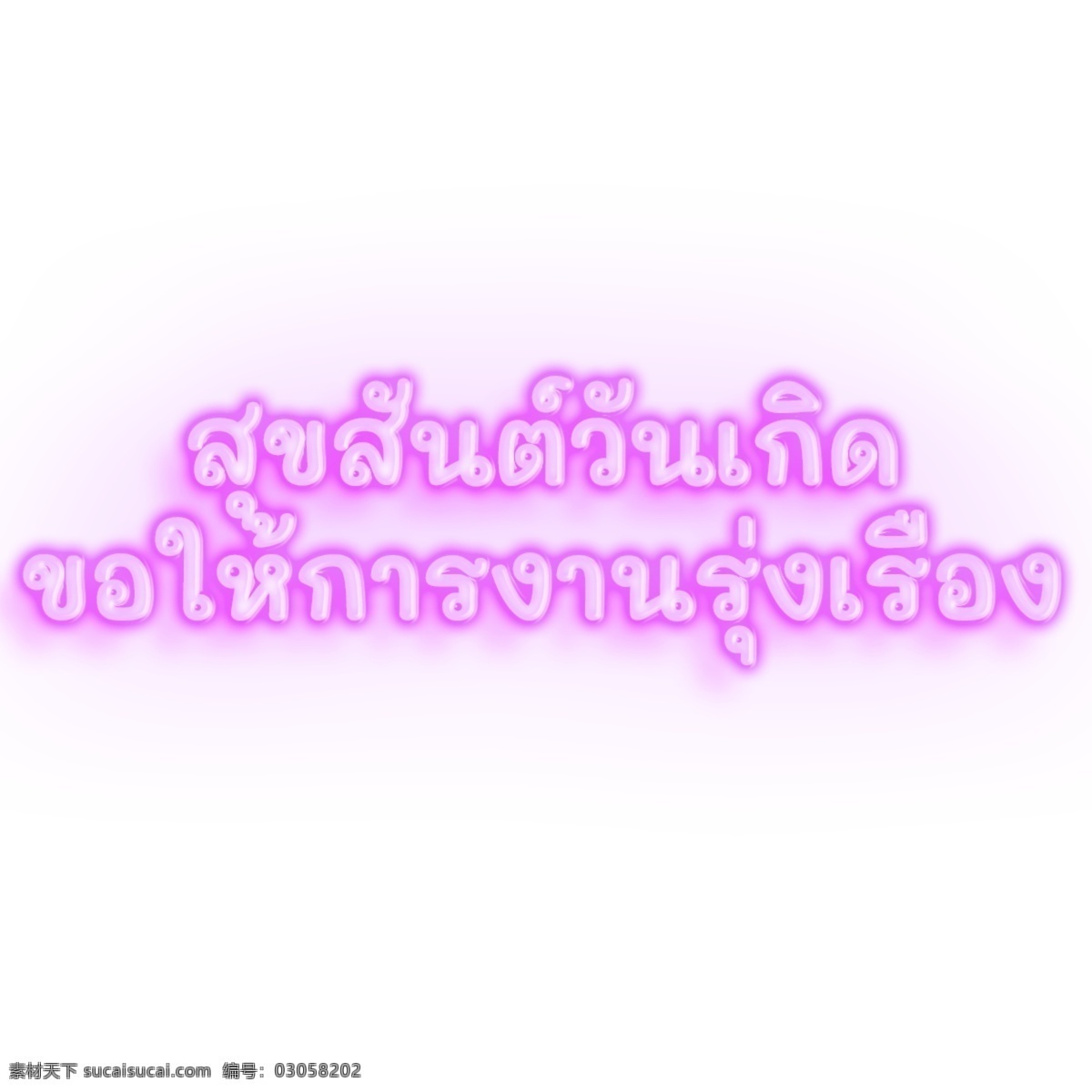 泰国 文字 字体 生日 快乐 工作 蓬勃 发展 繁荣 紫色 生日快乐 霓虹灯