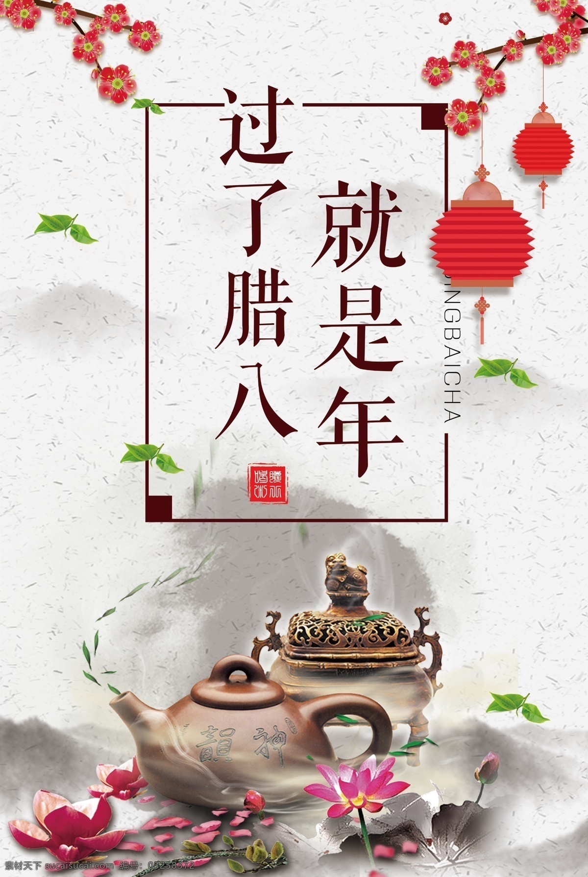 新年 前夕 茶 海报 茶宣传 茶叶 灯笼 古风背景 腊八 就是 年 荷花 水墨 叶子 中国风