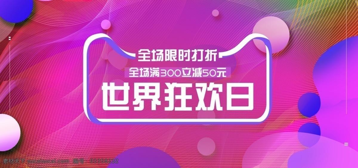 世界 狂欢 日 喜庆 色彩 多天 猫 logo 促销 海报 天猫logo 限时折扣 世界狂欢日 多彩叠加