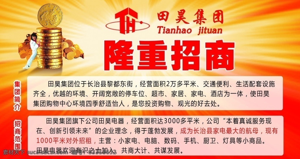 隆重招商广告 超市招商广告 商场招商广告 金元宝 金兵 推金兵的人物 红色背景 放射效果 集团logo 集团标识 点缀效果 超市加盟 招商加盟 招商海报 招商加盟合作 dm宣传单 广告设计模板 源文件