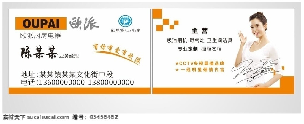 欧派名片 欧派地板 欧派标志 欧派电器 欧 派 电器 logo 油烟机 温馨名片 燃气灶 电器名片 矢量 简单 衣柜 一站式服务 厨具 厨卫电器 厨房 名片卡片 名片模版 名片背景 墙体工程 大方 奥立净 安装维修 家居装修 家装名片 建材 整体衣柜 标志 橘色名片 橙色 橱柜名片 欧派 欧派卫浴