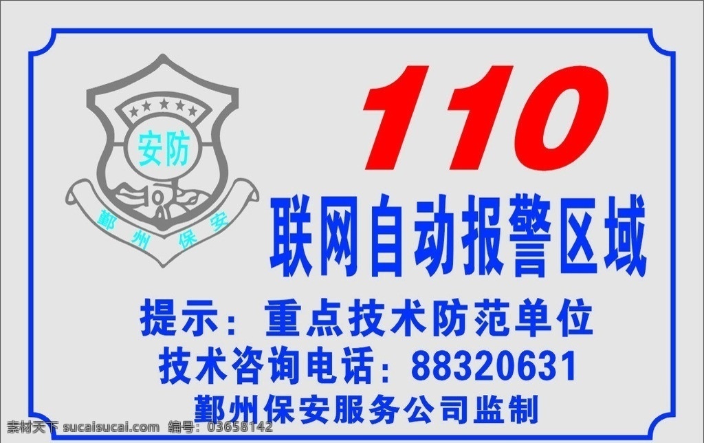 安防 联网 110联网 自动报警 安防标致 保安 公共标识标志 标识标志图标 矢量