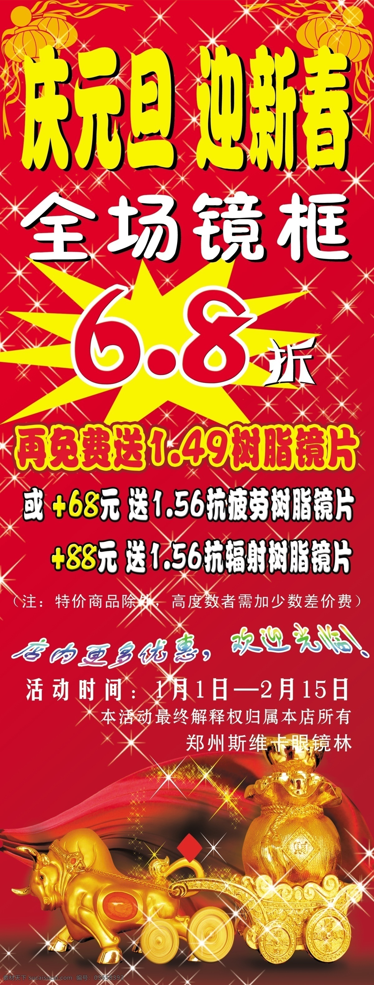 庆元 旦 迎新 春 眼镜店 海报 庆元旦 迎新春 商场海报 商场展板 商场x展架 商场促销海报 节日促销 x展架 展架 门口展架 店门口展架 展板 宣传展板 海报展板 斜板 水盘 促销海报 产品海报 节日海报 庆典展架 庆典海报 开业海报 优惠海报