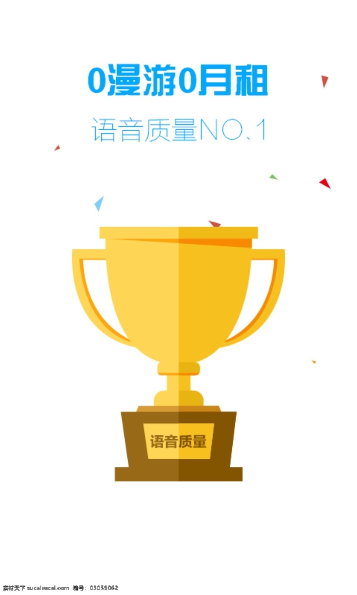 手机 app 引导 页 no.1 奖杯 引导页 语音 质量 原创设计 其他原创设计