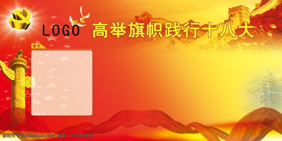 长城 党标 党建 广告设计模板 国旗 华表 两会展板 十八大 十 八大 展板 党宣 代表大会 展板模板 源文件 其他展板设计