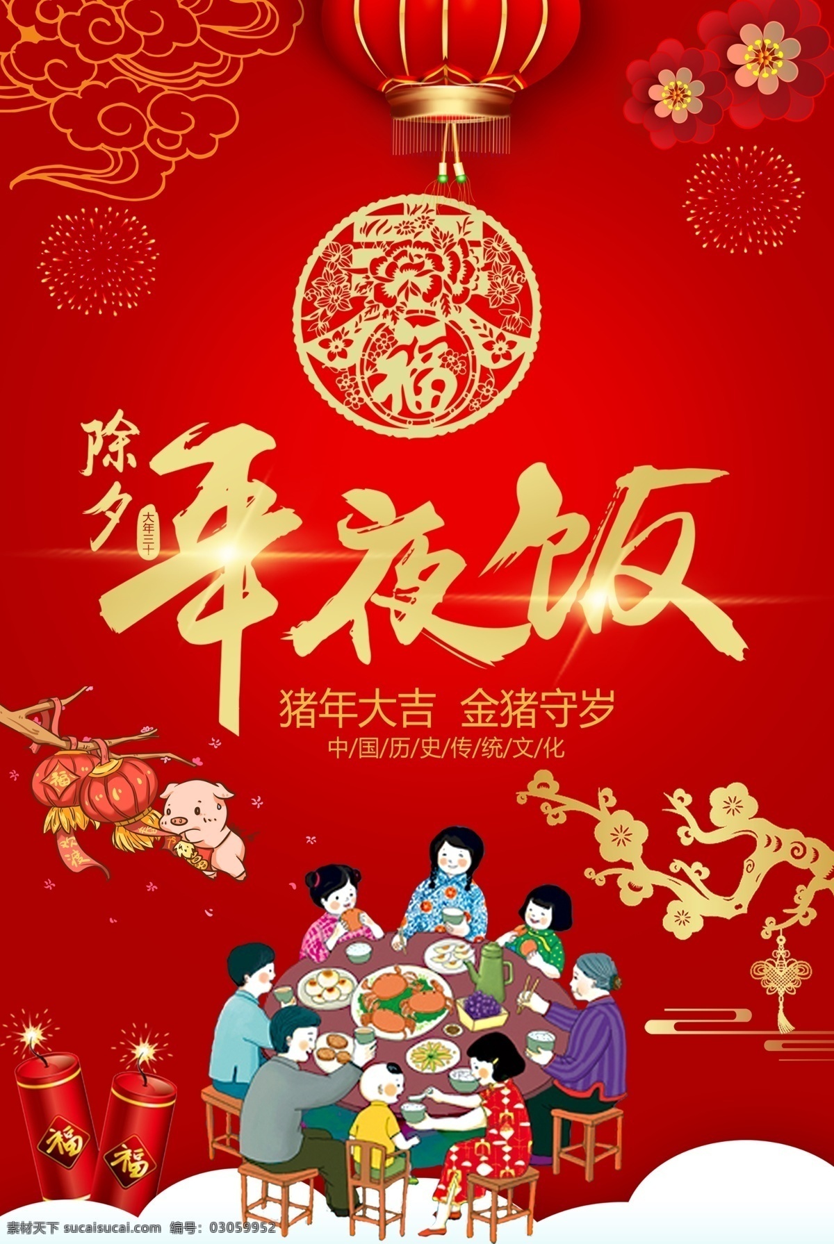红色 喜庆 年夜饭 促销 海报 除夕之夜 猪年 大吉 金猪 守岁 传统文化 节日海报 新年 新春 春节
