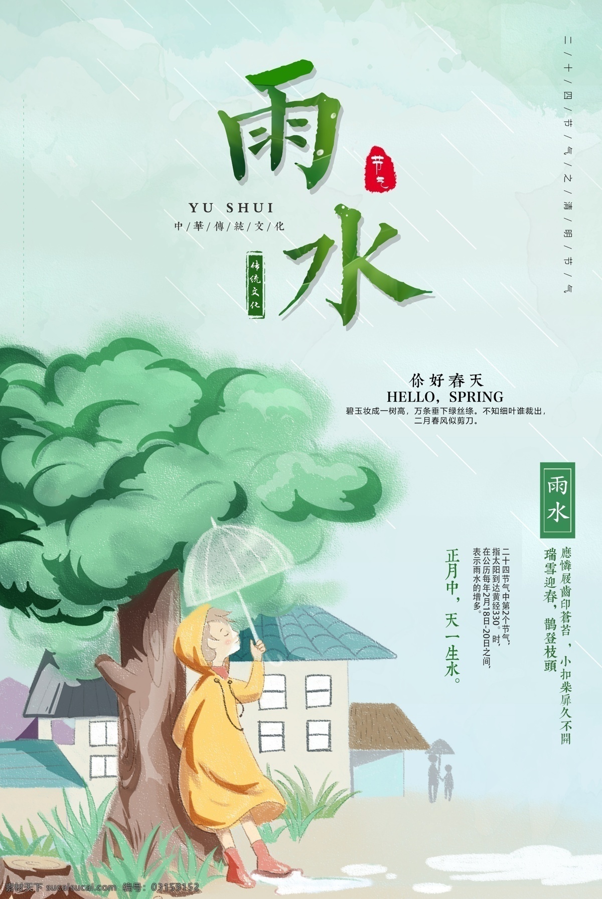 雨水 节气海报 冬天海报 冬季海报 节气海报设计 小寒海报 冬天 大雪海报 立春 惊蛰 春分 清明 谷雨 立夏 小满 芒种 夏至 小暑 大暑 处暑 秋分 立秋 白露 寒露 霜降 立冬 小雪 大雪 冬至 小寒 大寒 雪景 雪人 露水 堆雪人 下雪 秋分海报 冬天海报设计 二十四节气