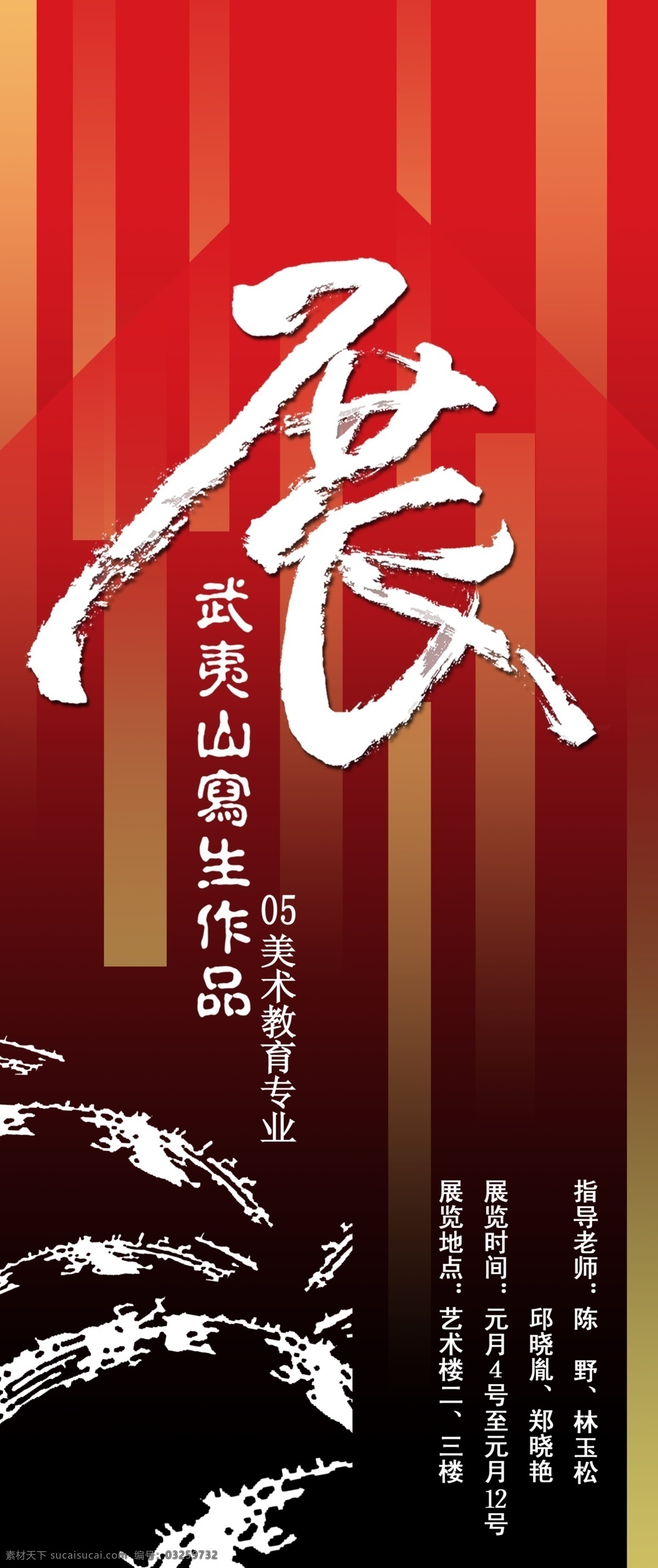 画展海报 画展 武夷山 美术教育 红色 黑色 广告设计模板 源文件