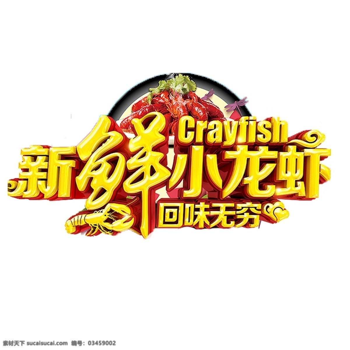 麻辣 小 龙虾 相关 艺术 字 彩色 横版 火爆小龙虾 辣椒 麻辣小龙虾 夏日小龙虾 香辣小龙虾 小龙虾 小龙虾艺术字 新鲜小龙虾
