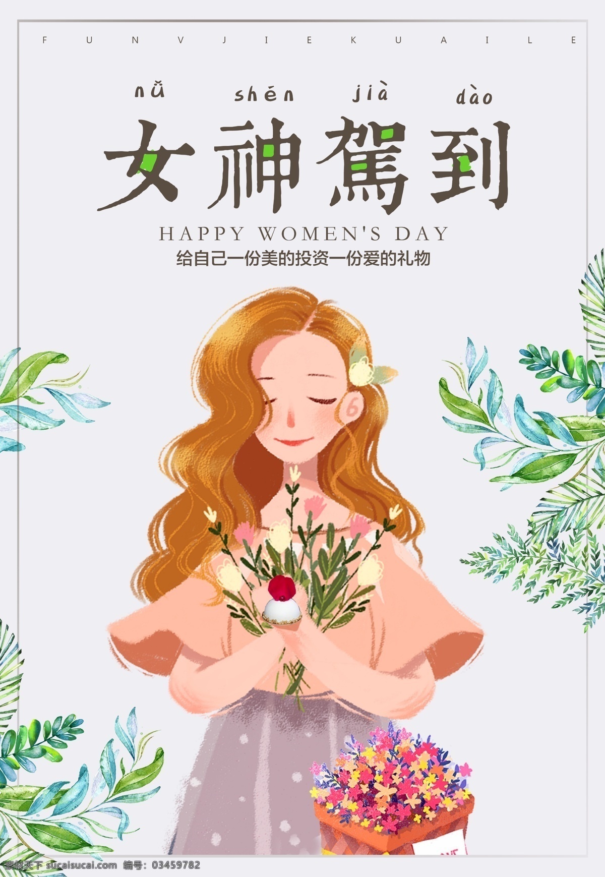 女神节 三八 女神 节日 活动