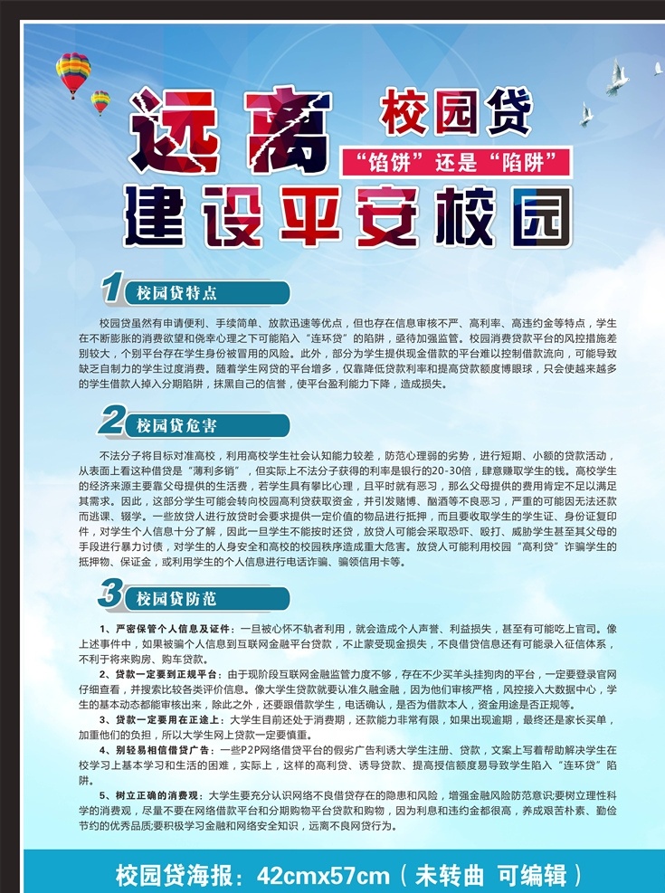 远离 校园 贷 海报 校园贷 远离校园贷 校园贷海报 建设平安校园 非法集资