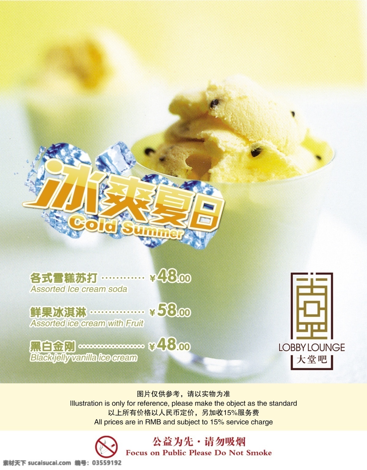 夏日 冰凉 台卡 psd源文件 餐饮素材