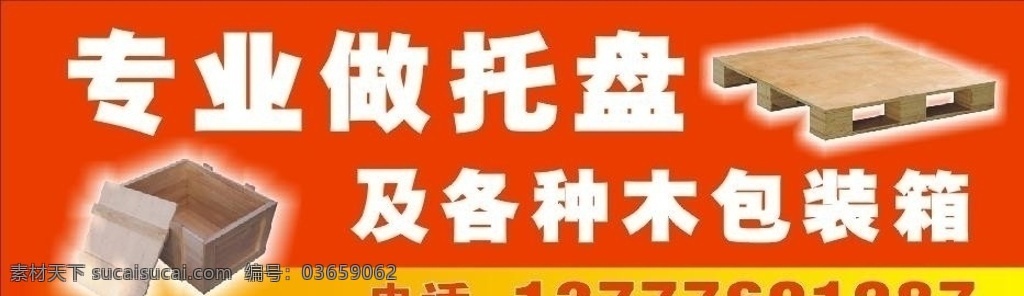 专业 木 装 包 箱 木托盘 制作 广告 木包装箱 户外 喷绘 写真 cdr9 ps 室内外 喷绘写真 其他设计 矢量