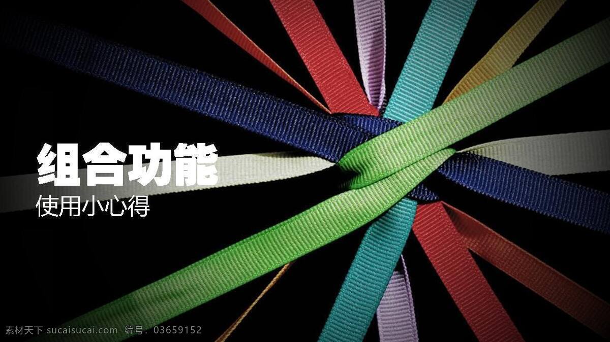 组合 功能 幻灯片 应用 免费 彩色 编 织带 模板