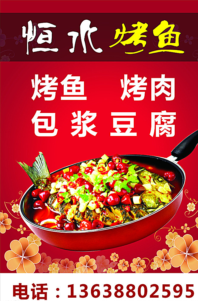 恒水烤鱼 烤鱼 恒水 底纹 花纹 鱼盆 红色