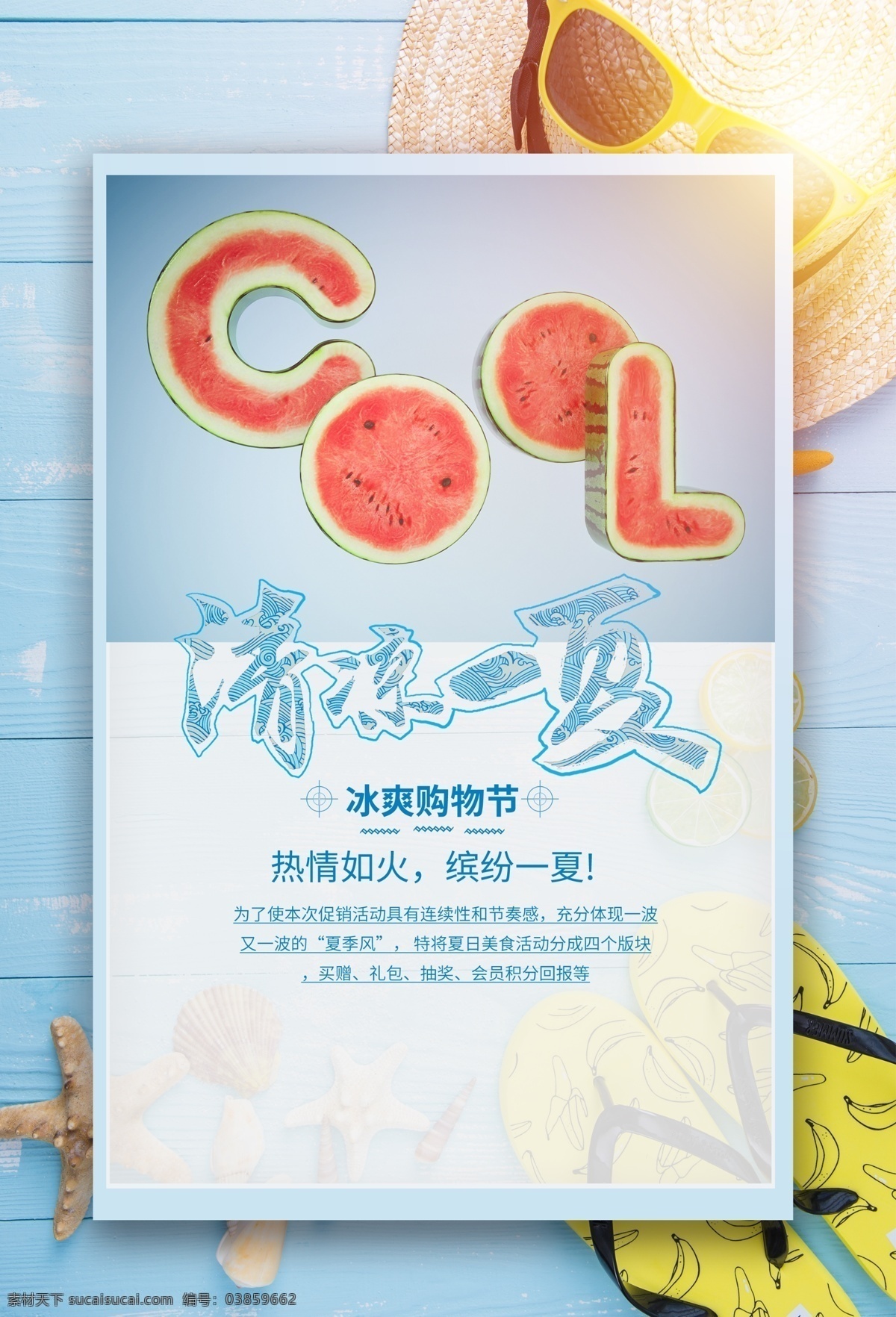 清凉一夏 夏天 夏天海报 夏季新品 夏天展板背景 夏季背景 夏季海报 夏天来了 冰点 夏季广告 你好夏天 缤纷盛夏 夏天广告 夏天背景 冰点价 夏天展架 夏天活动 夏天庆祝 夏季新品上市 夏天橱窗 夏天主题 summer 夏天吊旗 夏天设计 夏日钜惠 夏不为利