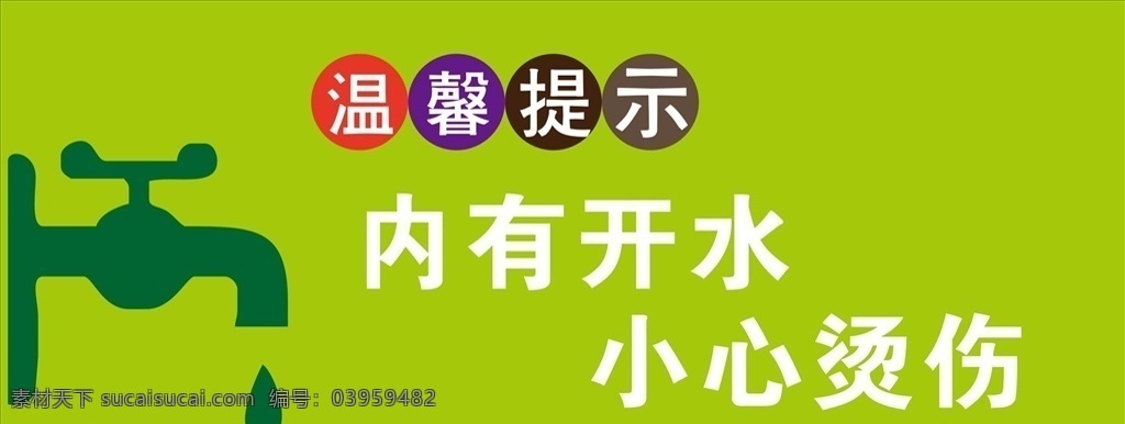 小心 开水 烫伤 小心开水烫伤 开水房海报 小心开水 开水烫伤海报 小心开水海报 工地常用 背景系列 展板模板