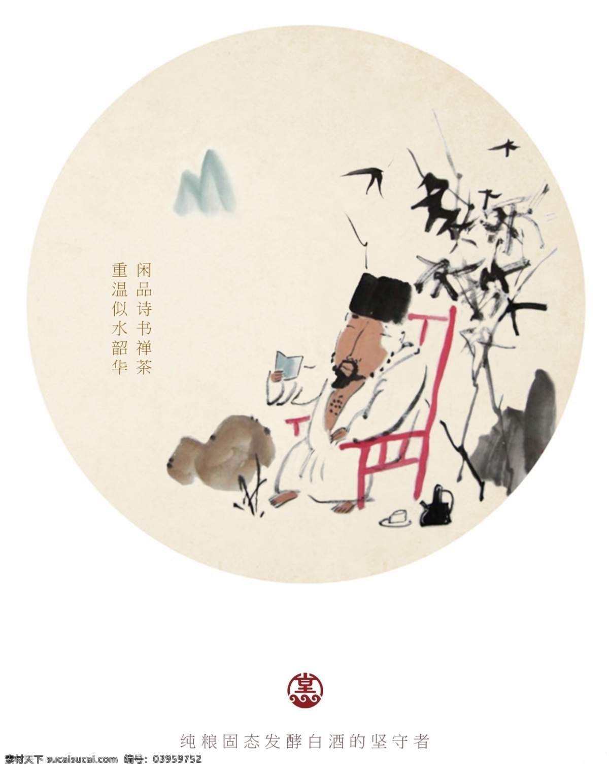 闲 品读 书 美酒 海报 净水堂 白酒 诗书 净水堂宣传 禅意海报