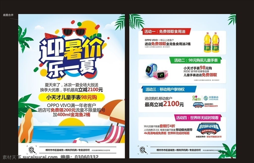 迎暑假 乐一夏 夏日海报 夏日单页 手机店单页 手机店海报 油 礼品 沙滩 海滩 海 移动海报 手机海报