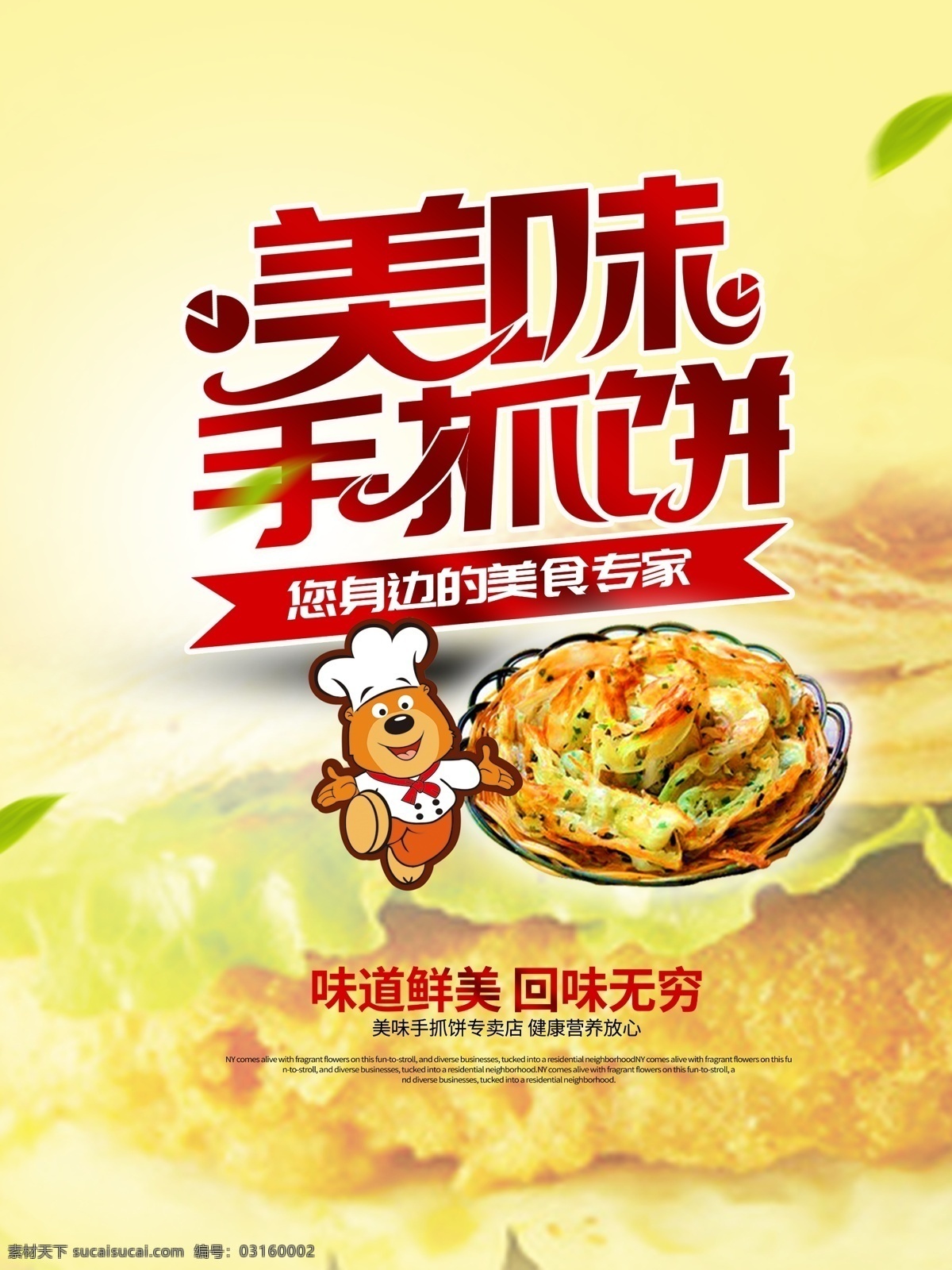 美味手抓饼 手抓饼 手抓饼海报 葱抓饼 葱抓饼海报 鸡蛋灌饼 卷饼 手抓饼美食 手抓饼小吃 手抓饼特色 手抓饼早点 早点 台湾手抓饼 手抓饼展板 手抓饼快餐 手抓饼加盟 手抓饼开业 手抓饼传单 手抓饼图片 成都手抓饼 手抓饼重庆 手抓饼煎饼 鸡蛋饼 手抓饼上海 手抓饼风味 海报