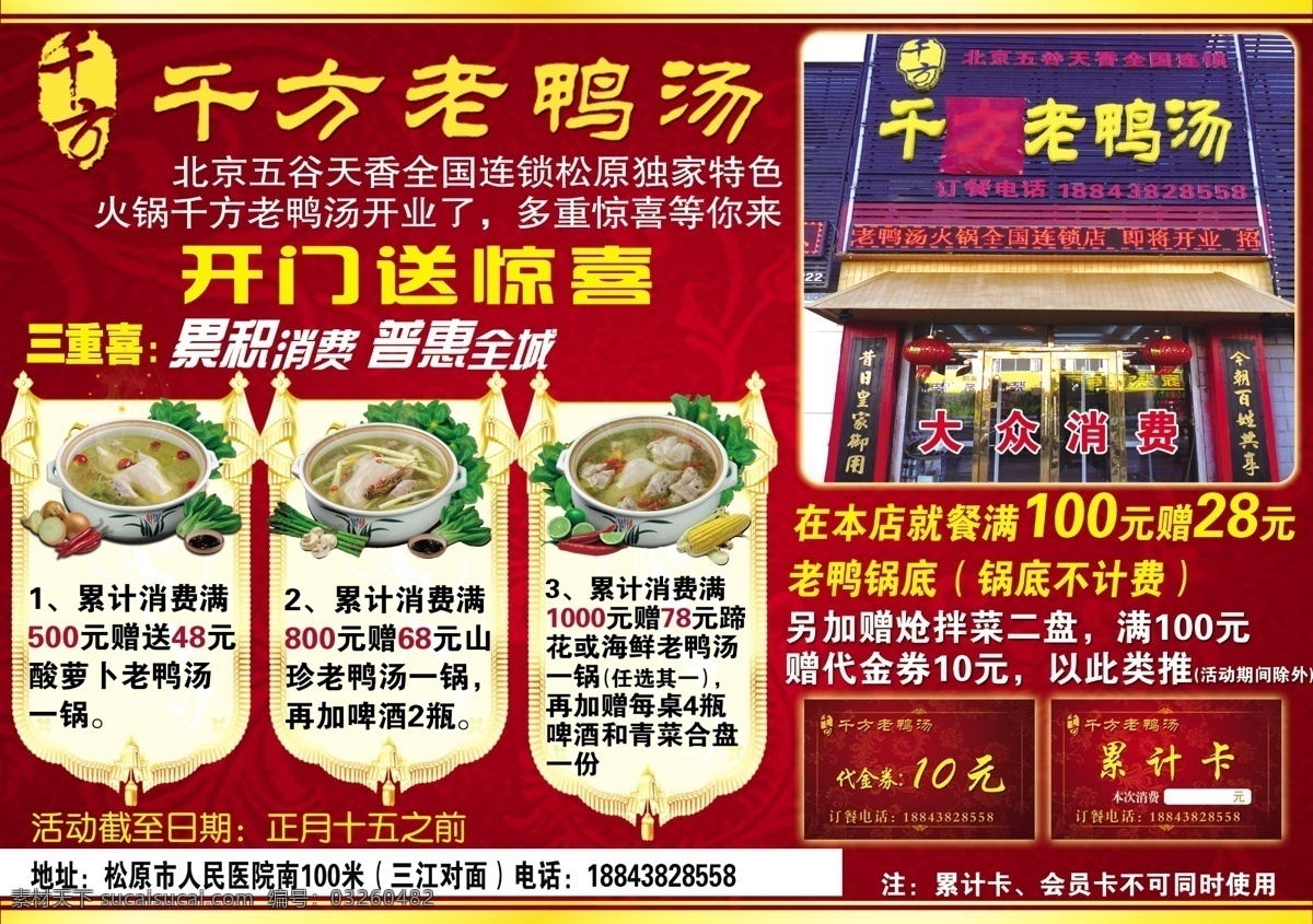 暗红 暗花 背景 广告设计模板 红色 会员卡 锦旗 老鸭汤开业 开业 老鸭汤 鸭子 累计卡 惊喜 源文件 海报背景图