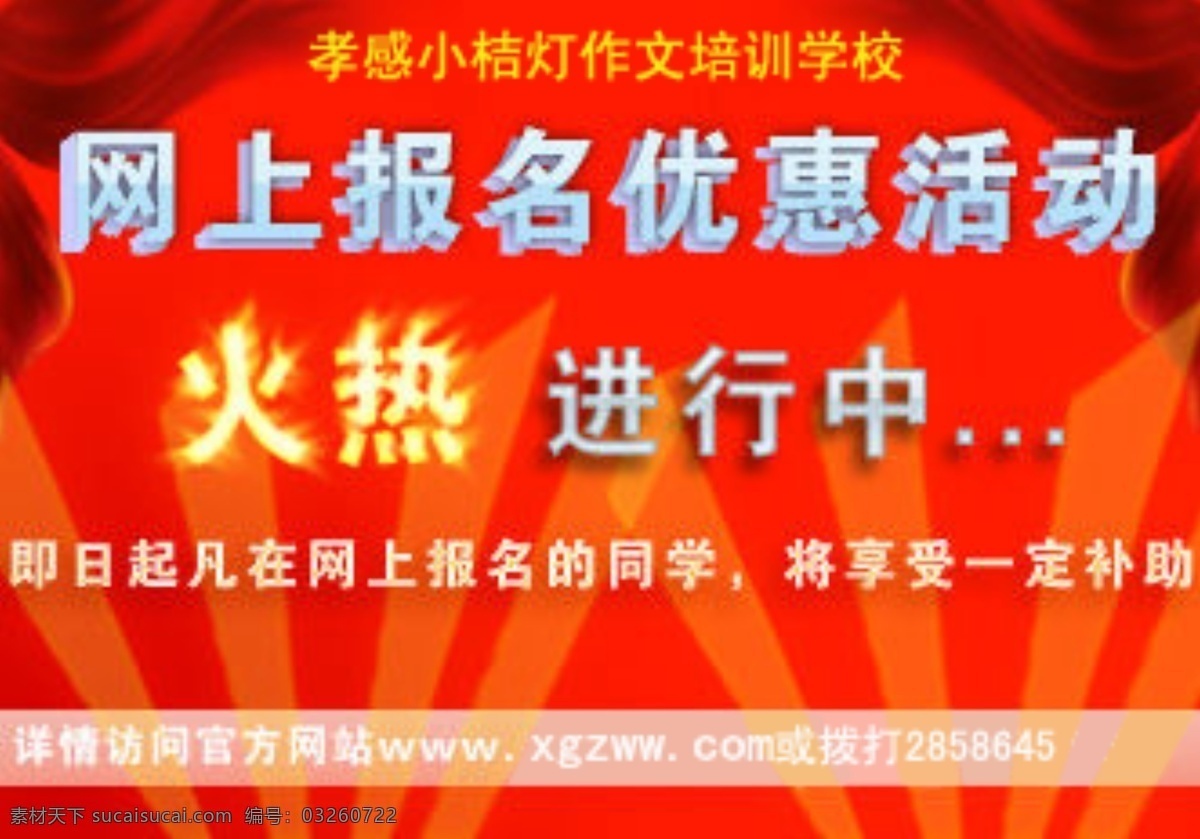 网上报名 优惠 活动 火热招生 其他模板 网页模板 优惠活动 源文件 展板 学校展板设计