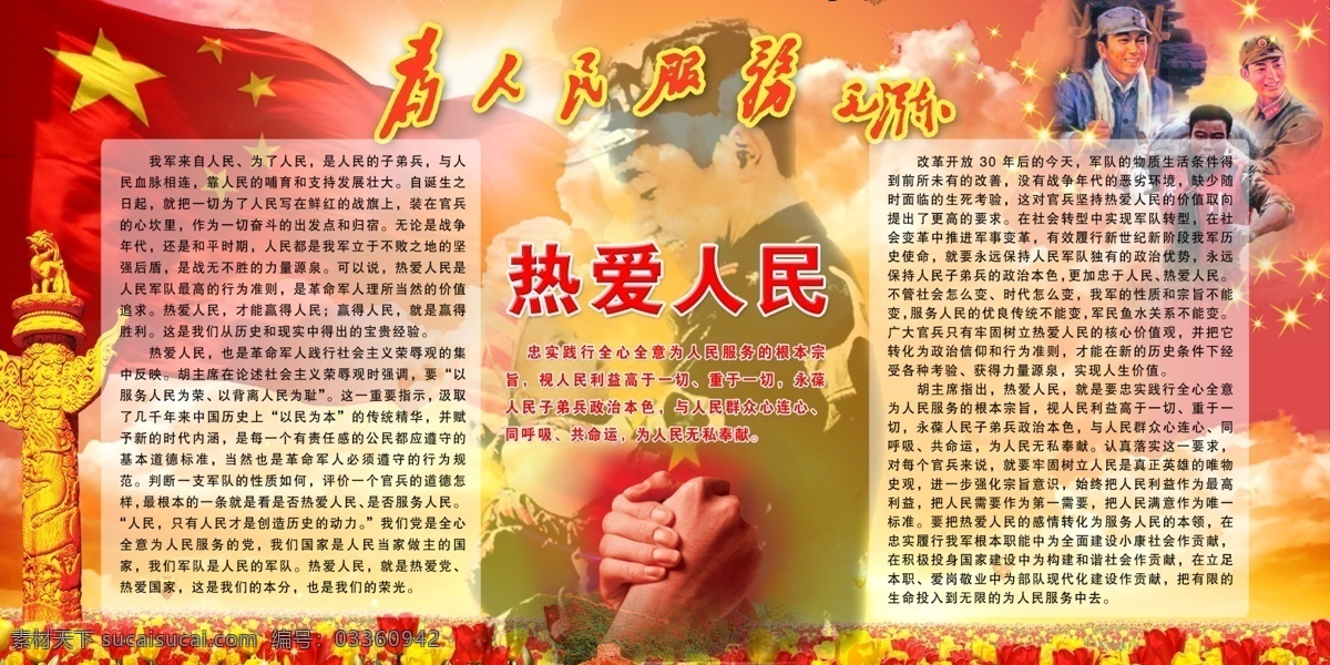 热爱 人民 分层 国旗 华表 模版 热爱人民 源文件 展板 英雄模范 当代 革命 军人 核心 价值观 psd源文件