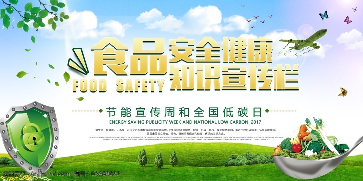 食品 环保 保护家园 爱护环境 绿色背景 食品安全宣传 食品安全海报