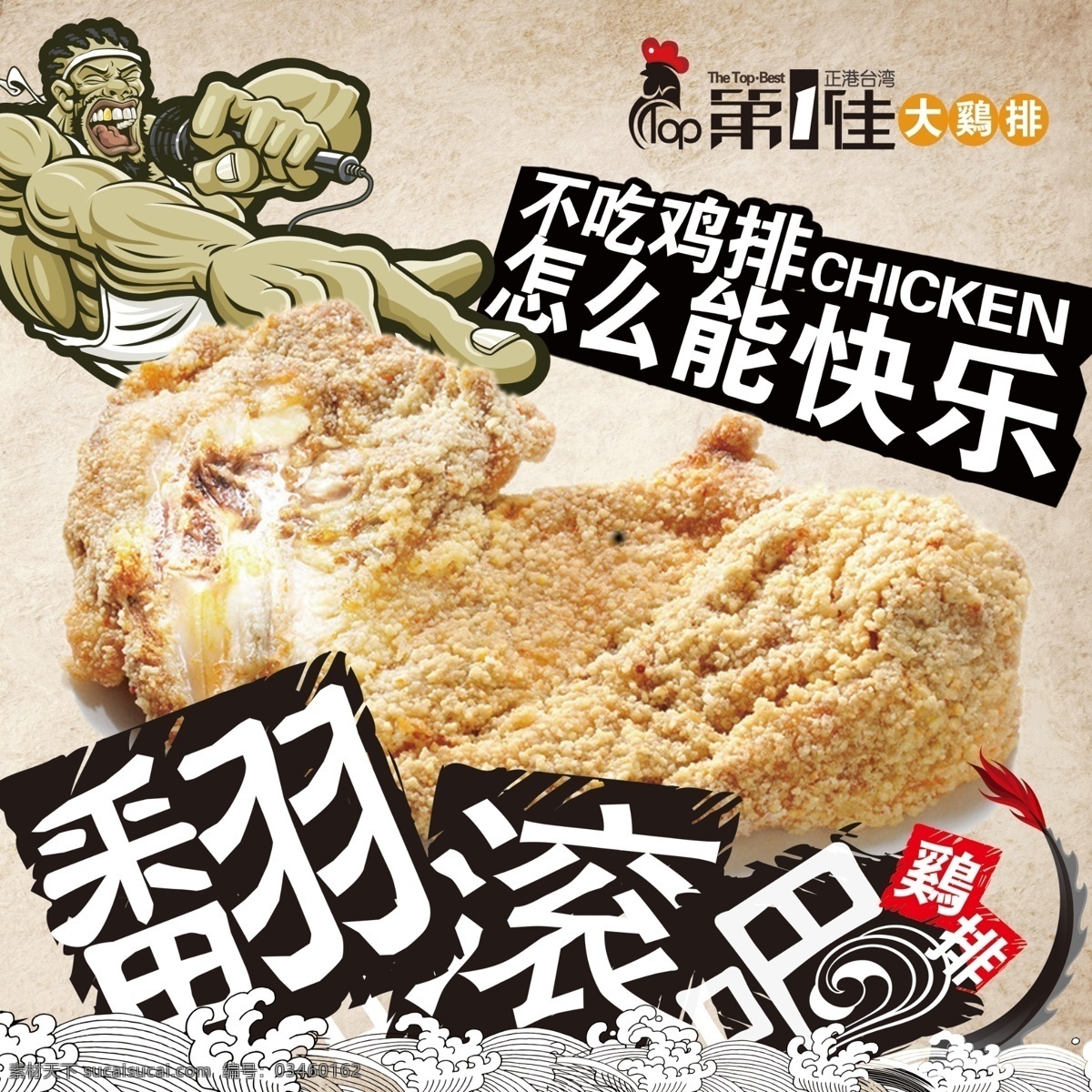 第一佳大鸡排 大鸡排 鸡排 第一佳 鸡 快乐 翻滚 摇滚 不吃鸡排 怎么能快乐 喷绘 海报 广告 ps 室外广告设计