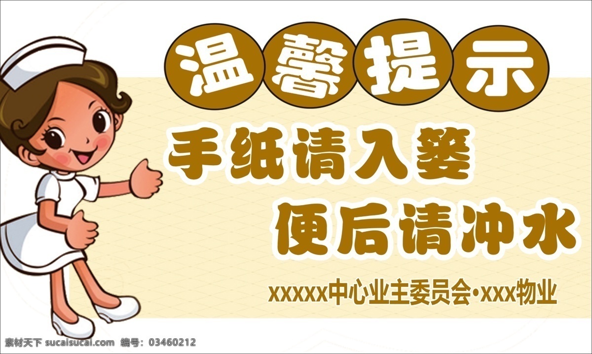 厕所温馨提示 便后冲厕所 垃圾扔纸篓 请勿吸烟 小贴 温馨提示 医生 入篓