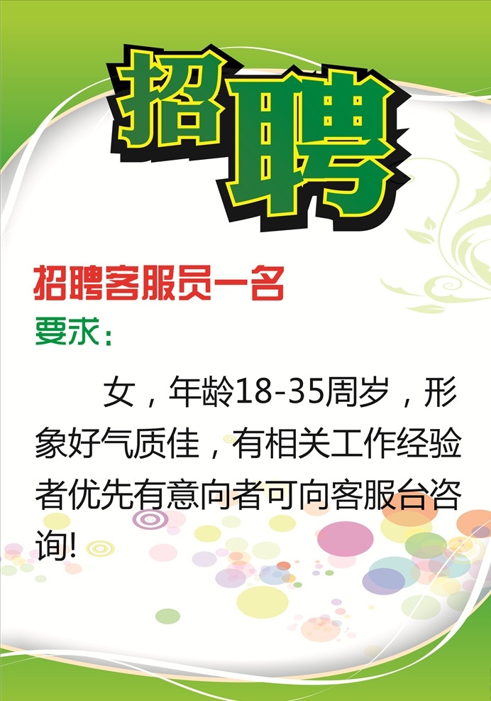 客服台招聘 客服台 招聘 a4立牌 客服员 绿色