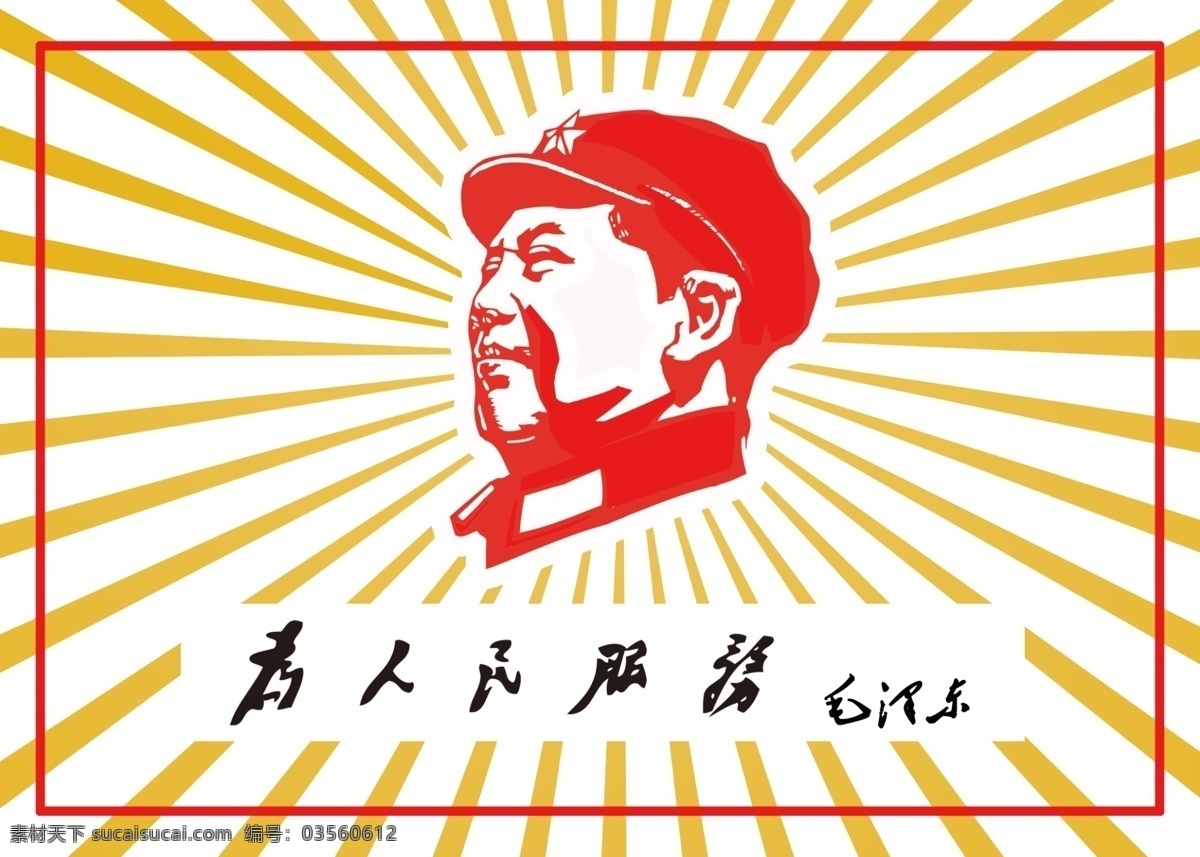 毛泽东剪影 为人民服务 毛泽东字体 毛泽东头像 毛泽东