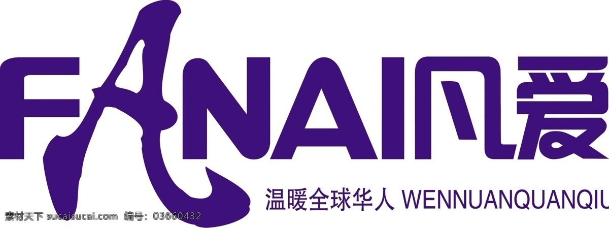 凡 爱 保暖 logo 源文件 psd源文件 logo设计