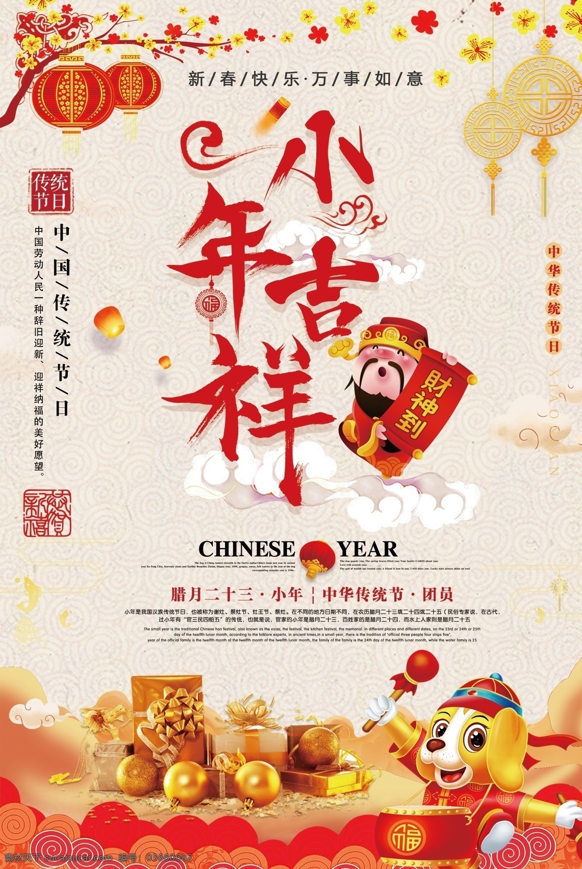 喜庆 中国 风 创意 小年 吉祥 宣传海报 创意设计 喜庆中国风 中国吉祥 年吉祥