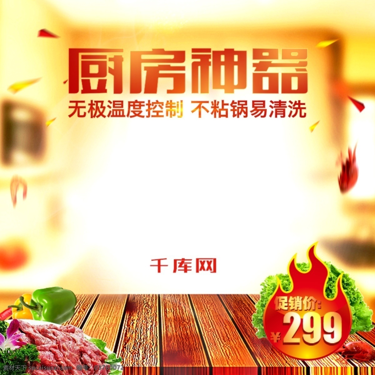 家用 电热锅 火锅 厨房 神器 直通 车主 图 千库原创 主 火锅主图 厨房神器 不粘锅易清洗 木板背景 直通车主图