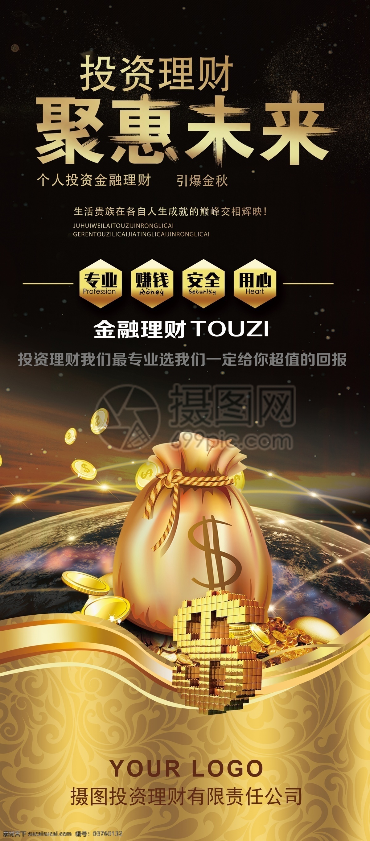 黑金 大气 金融 投资理财 宣传 x 展架 理财 聚惠未来 钱袋子 金币 理财专家 资金管理 资金 展架设计 x展架 易拉宝
