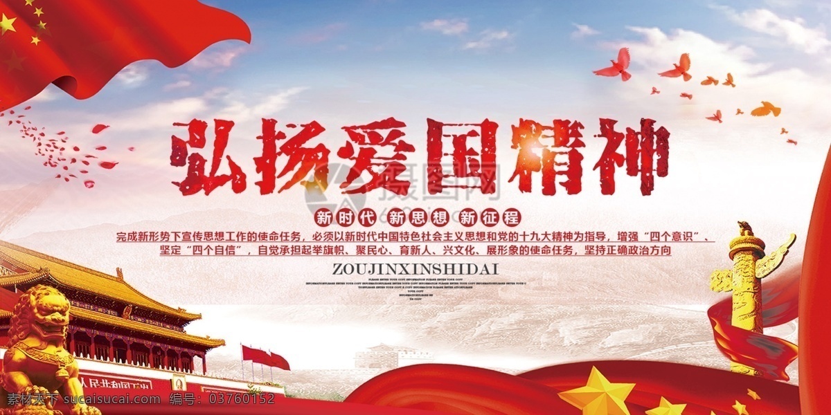 弘扬 爱国 精神 党建 展板 爱国精神 本质 两件套 凝聚 中国 力量 中国风 征程 时刻不忘初心 牢记使命 砥砺前行 党建展板 展板设计