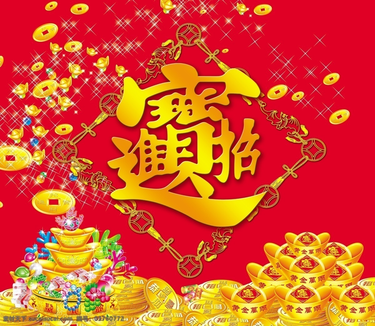 分层 春节 过年 节日素材 金子 元宝 源文件库 招财进宝 过年素材下载 过年模板下载 2015 新年 元旦 元宵