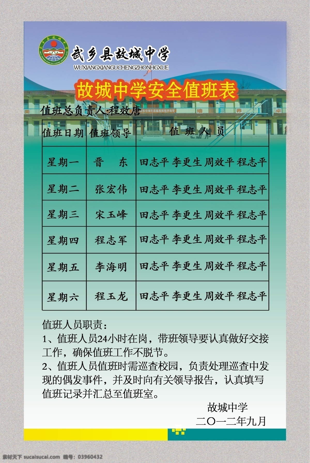 学校 安全 值班表 值班 职责 分层 展板模板 广告设计模板 源文件