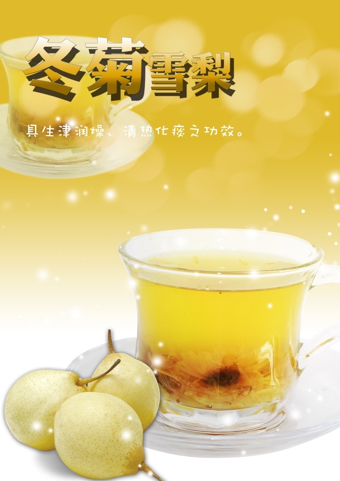 冬菊雪梨茶 冬菊 雪梨 冬季热饮 茶饮 奶茶 水果 黄色渐变背景 功效 茶饮行业